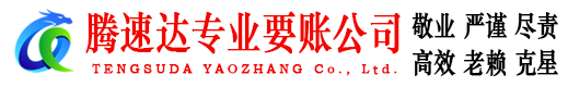 苏州要账公司